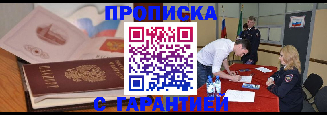 прописка штамп в Заозёрске